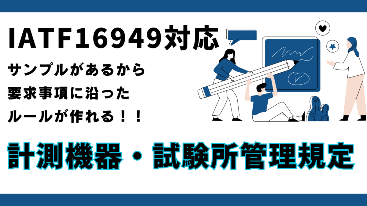 QMS-7151_計測機器・試験所管理規定